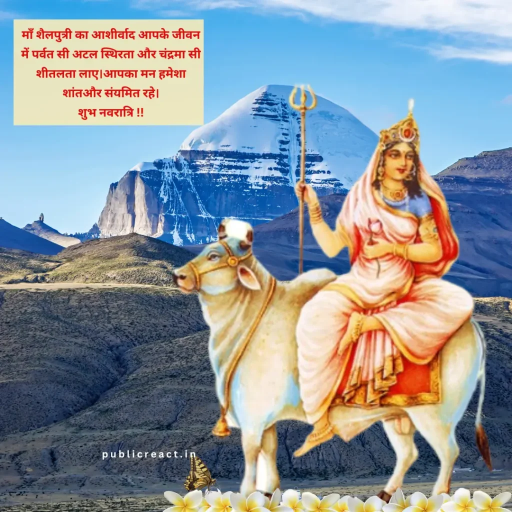 नवरात्रि के पहले दिन की शुभकामनाएं