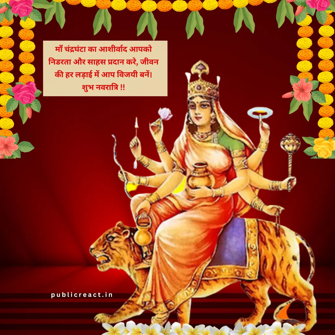 नवरात्रि के तीसरे दिन की शुभकामनाएं