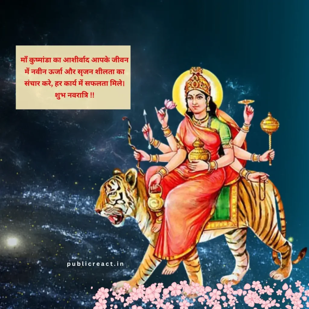 नवरात्रि के चौथे दिन की शुभकामनाएं