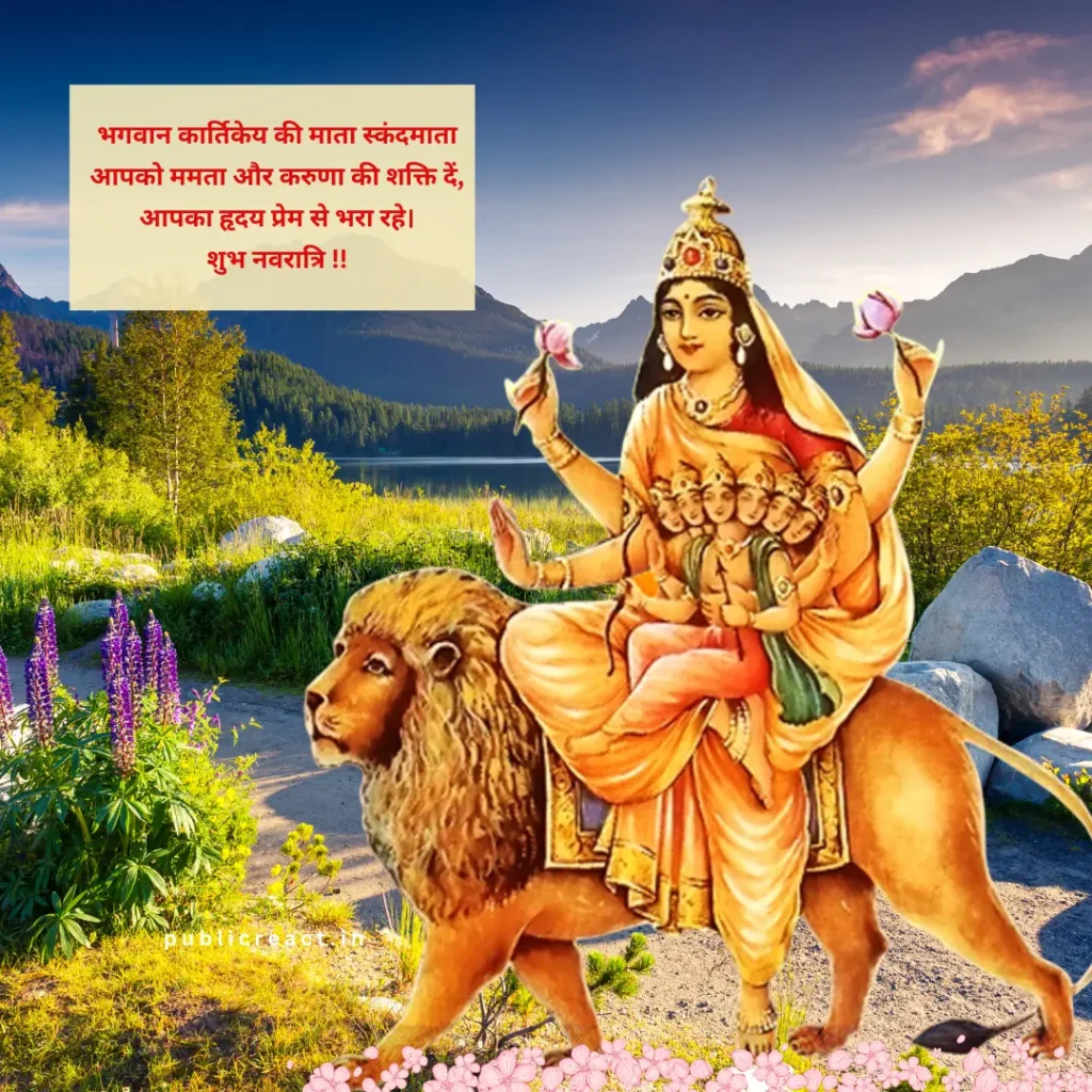 नवरात्रि के पांचवे दिन की शुभकामनाएं