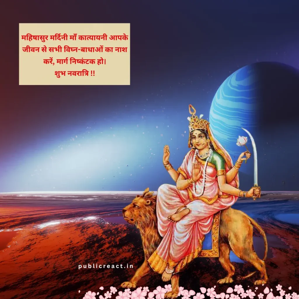 नवरात्रि के छठे दिन की शुभकामनाएं