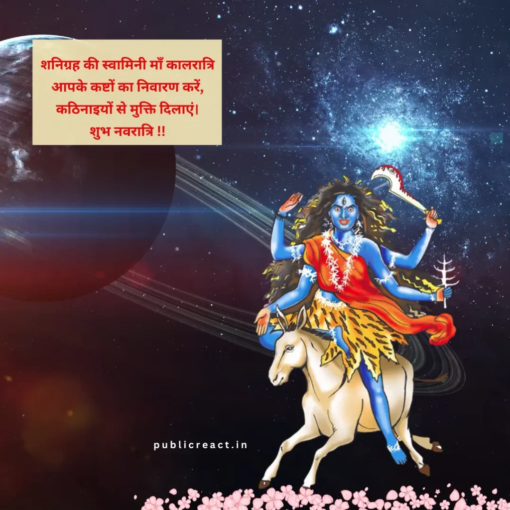नवरात्रि के सांतवे दिन की शुभकामनाएं