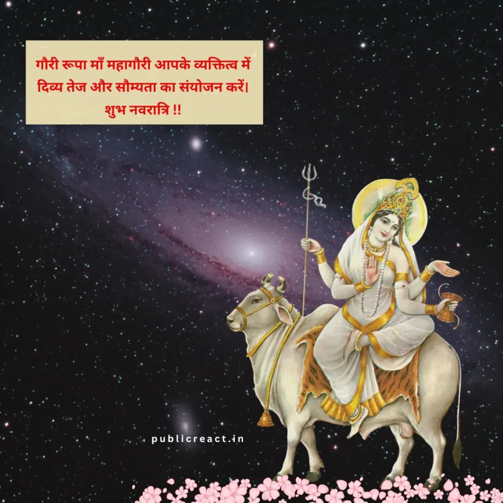 नवरात्रि के आंठवे दिन की शुभकामनाएं