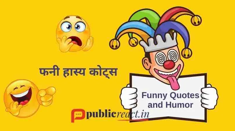 Funny quotes Humour in Hindi