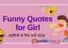 Funny Quotes for Girls : लड़कियों के लिए सुपरहिट, मजेदार, फनी कोट्स यहाँ पढ़े। Funny Quotes in Hindi for Girl