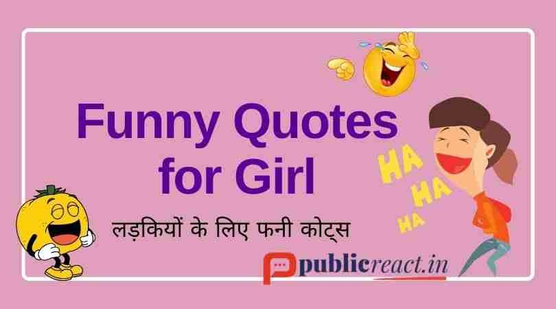 Funny Quotes in Hindi for Girl