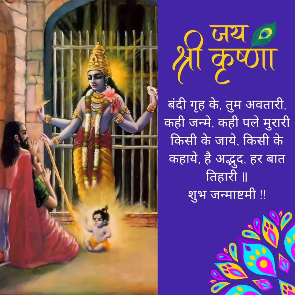 Krishna Janmashtami ki shubhkamnaye