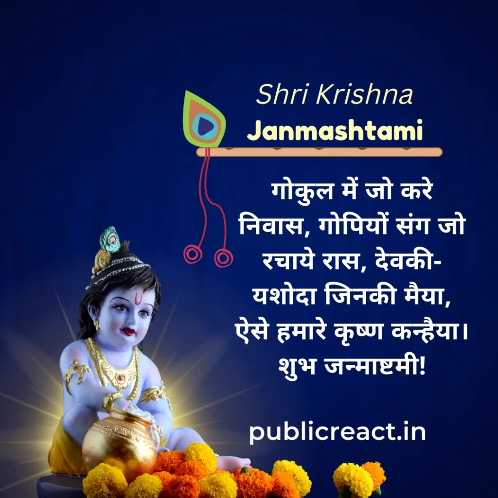krishna janmashtami Wishes Hindi