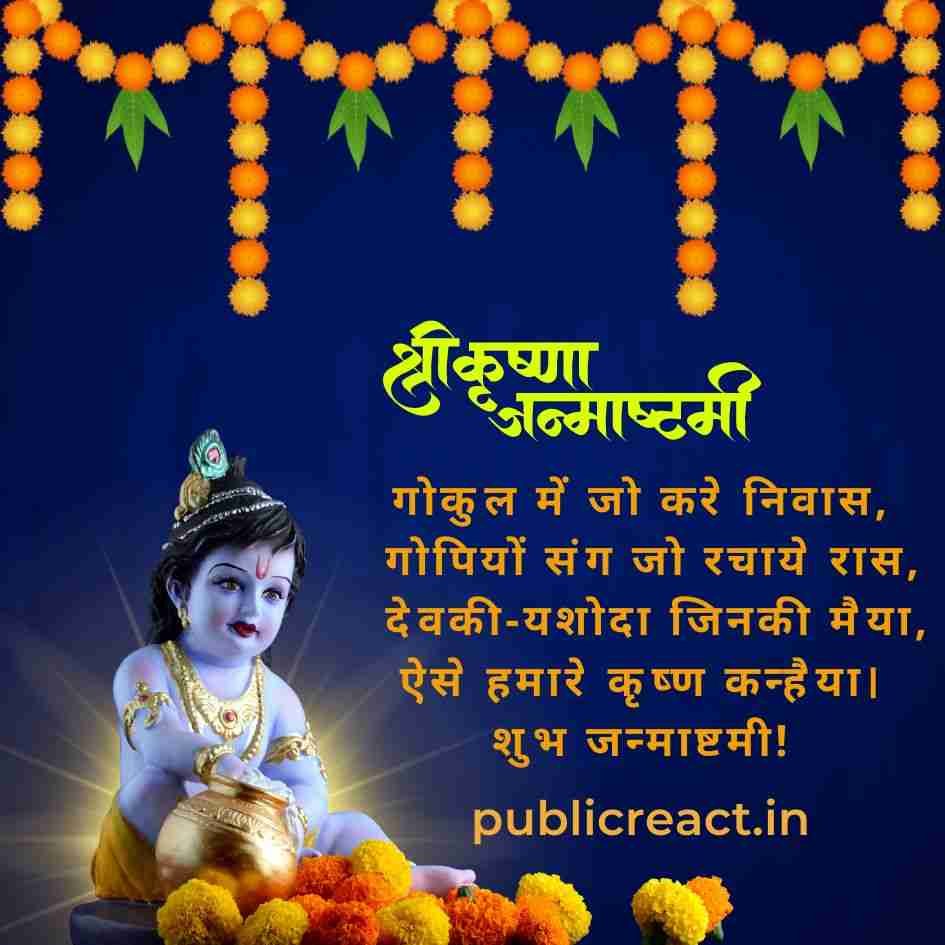 Krishna Janmashtami Best Wishes in Hindi