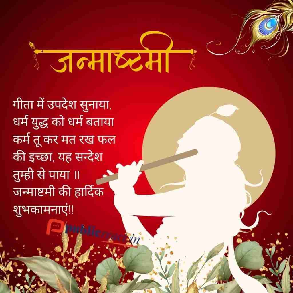Happy krishna Janmashtami Quotes in Hindi