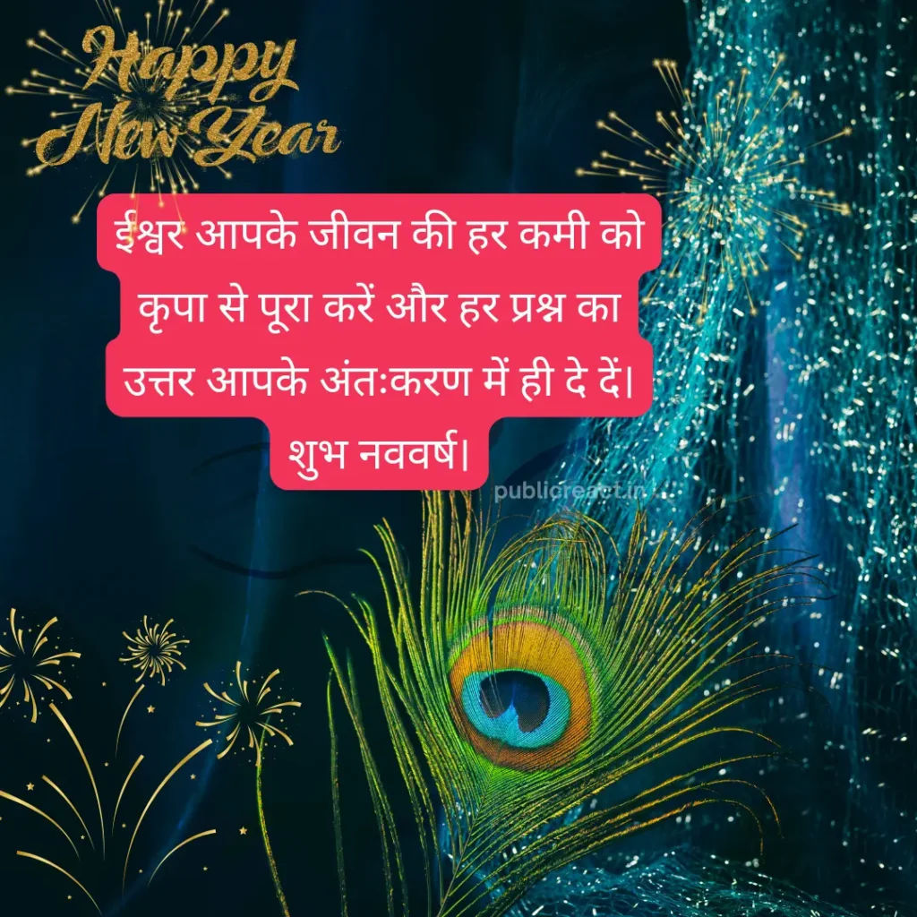 Spiritual Happy New Year Wishes: नए साल की शुरुआत करें प्रभु के आशीर्वाद के साथ, 50+ आध्यात्मिक नए साल की शुभकामनाएँ 2 भक्ति, साधना और नाम-स्मरण से जुड़ी आध्यात्मिक नए साल की शुभकामनाएँ