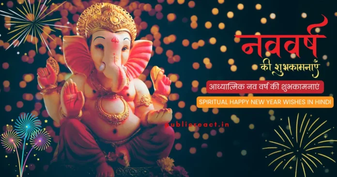 आध्यात्मिक नव वर्ष की 50+ शुभकामनाएं