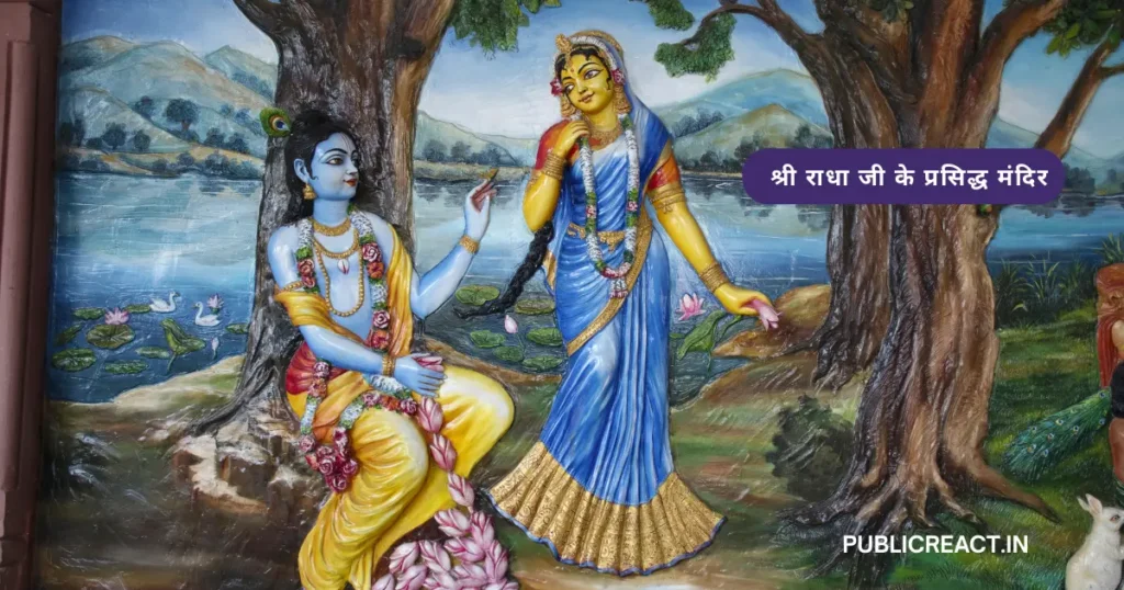 श्री राधा जी के प्रसिद्ध मंदिर वृन्दावन