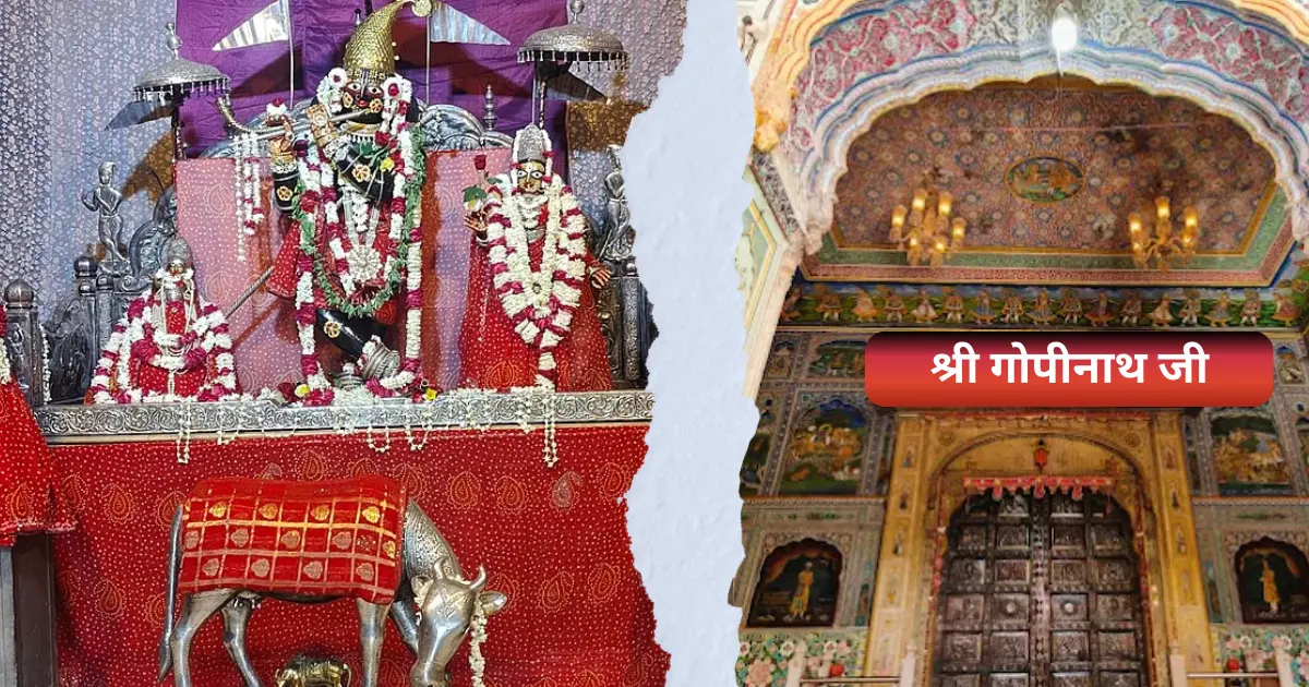 श्री गोपीनाथ जी श्री गोपीनाथ जी