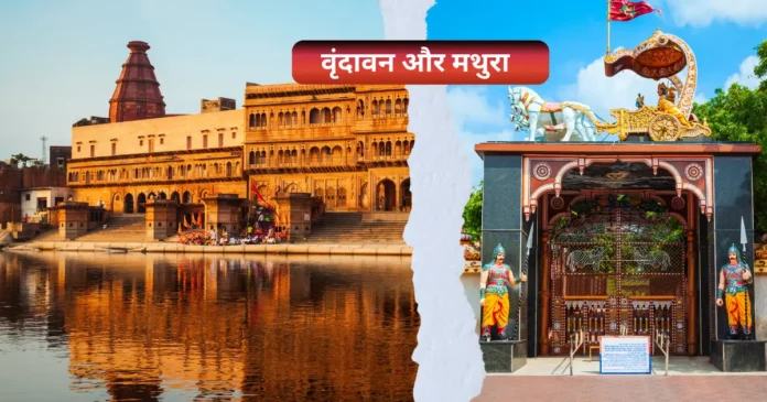 Mathura and Vrindavan
