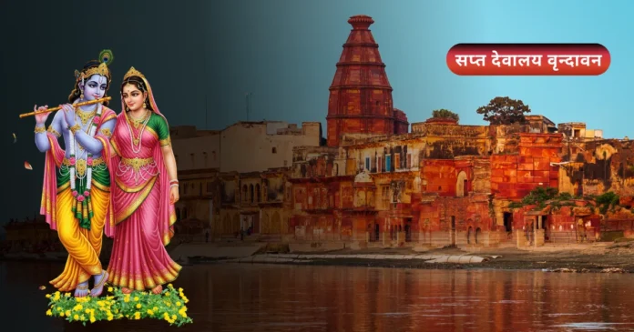 सप्त देवालय वृन्दावन