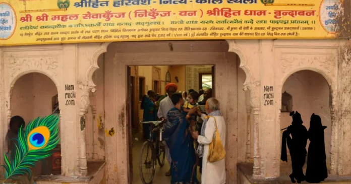 श्री सेवाकुँज मन्दिर वृंदावन