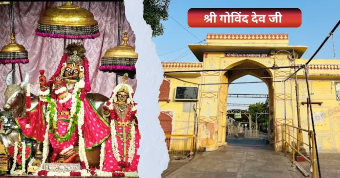 श्री गोविंद देव जी मंदिर जयपुर राजस्थान