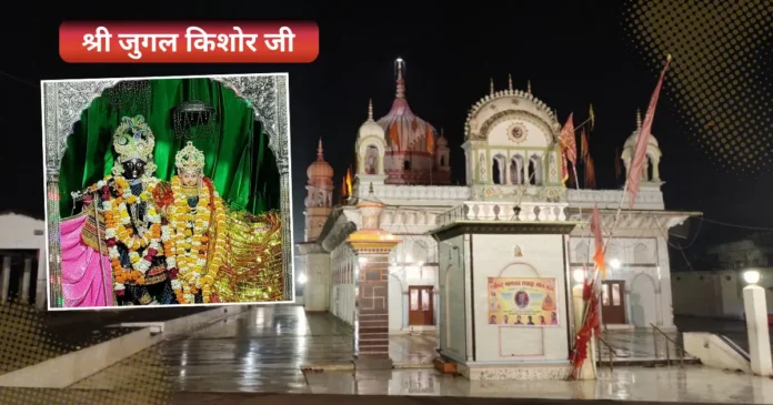श्री युगल किशोर जी मंदिर पन्ना मध्य प्रदेश