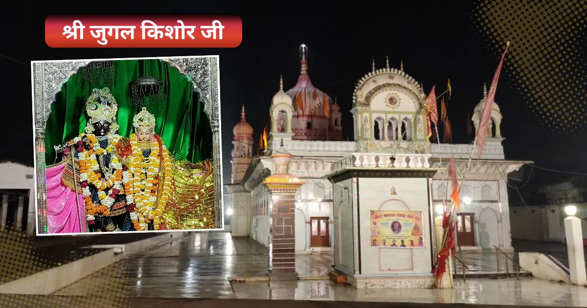 श्री युगल किशोर जी श्री युगल किशोर जी