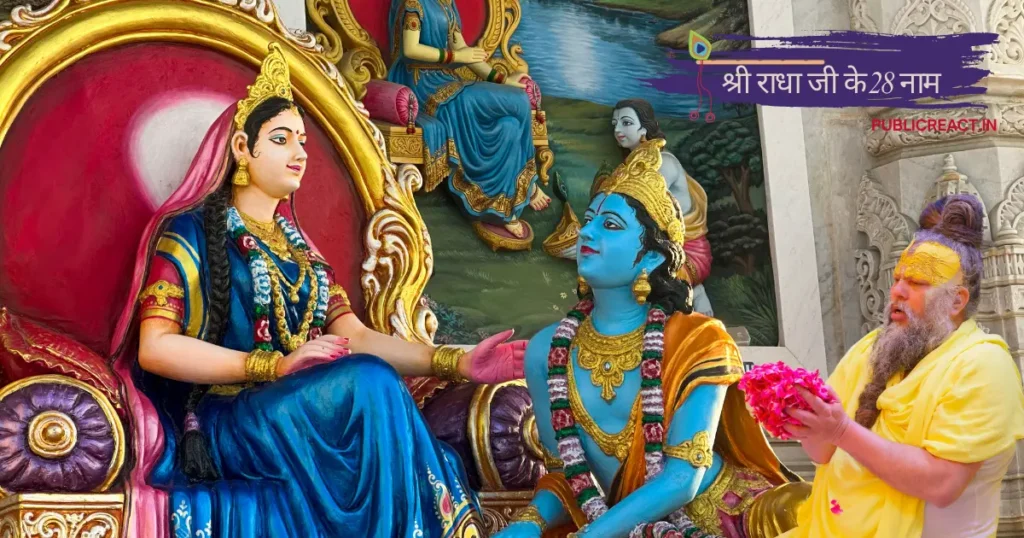 श्री राधा जी के 28 नाम