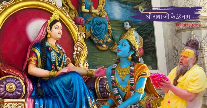 श्री राधा जी के 28 नाम