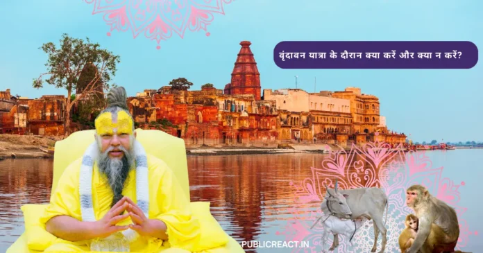 वृंदावन यात्रा के दौरान क्या करें और क्या न करें