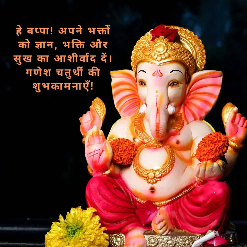 गणेश चतुर्थी की शुभकामनाएं