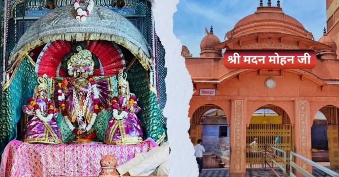 श्री मदन मोहन जी मंदिर करौली राजस्थान