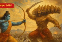 दशहरा: अधर्म पर धर्म की विजय का महापर्व