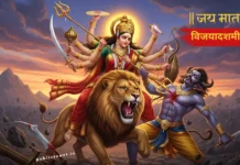 विजयादशमी 2025: पूजा विधि, कथा, परंपराएं और महत्व