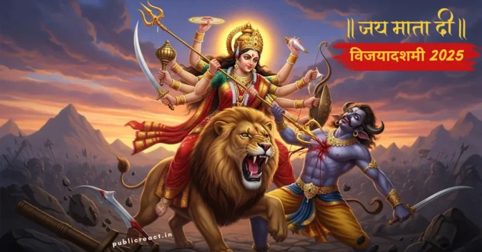 विजयादशमी 2025: पूजा विधि, कथा, परंपराएं और महत्व