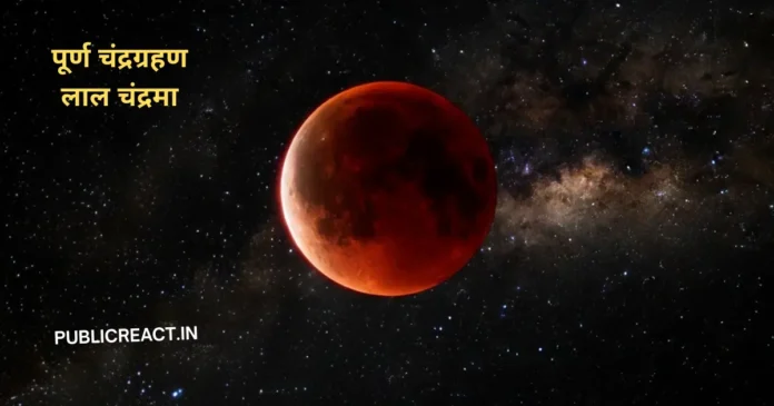 पूर्ण चंद्रग्रहण लाल चंद्रमा (ब्लड मून )