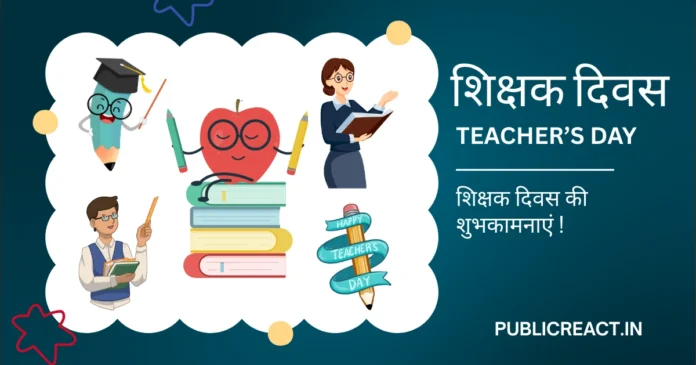 happy teachers day wishes in Hindi
