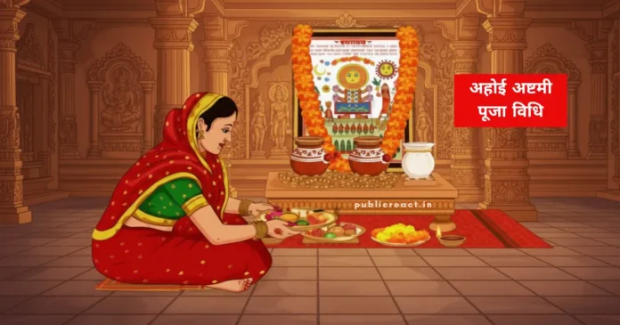 अहोई अष्टमी कथा, पूजा विधि, आरती और राधा कुंड में स्नान