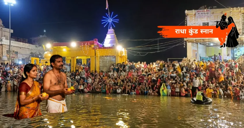 अहोई अष्टमी राधा कुंड स्नान 2025