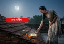 शरद पूर्णिमा तिथि, कथा और खीर रखने की अनोखी परंपरा