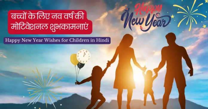 बच्चों के लिए न्यू ईयर विशेज हिंदी में
