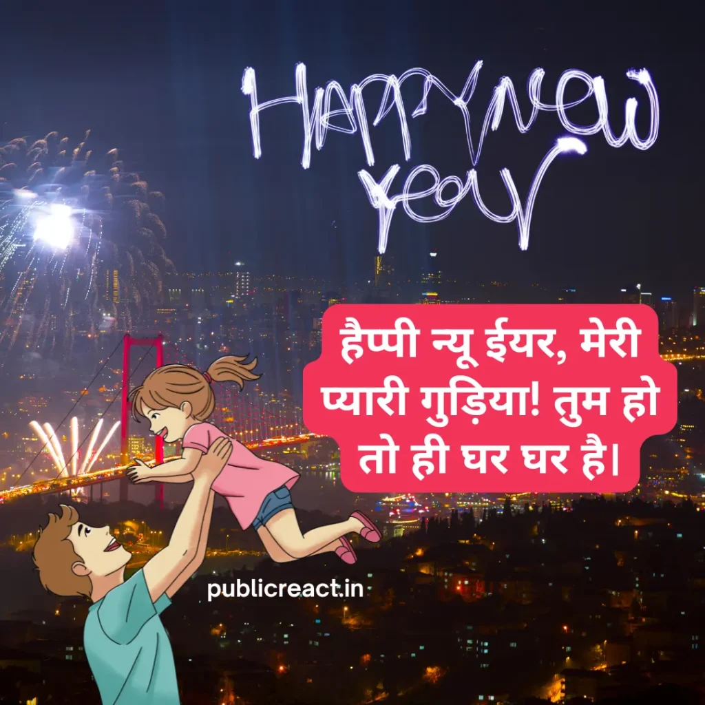 बेटी के लिए नव वर्ष की शुभकामनाएं सन्देश हिंदी में