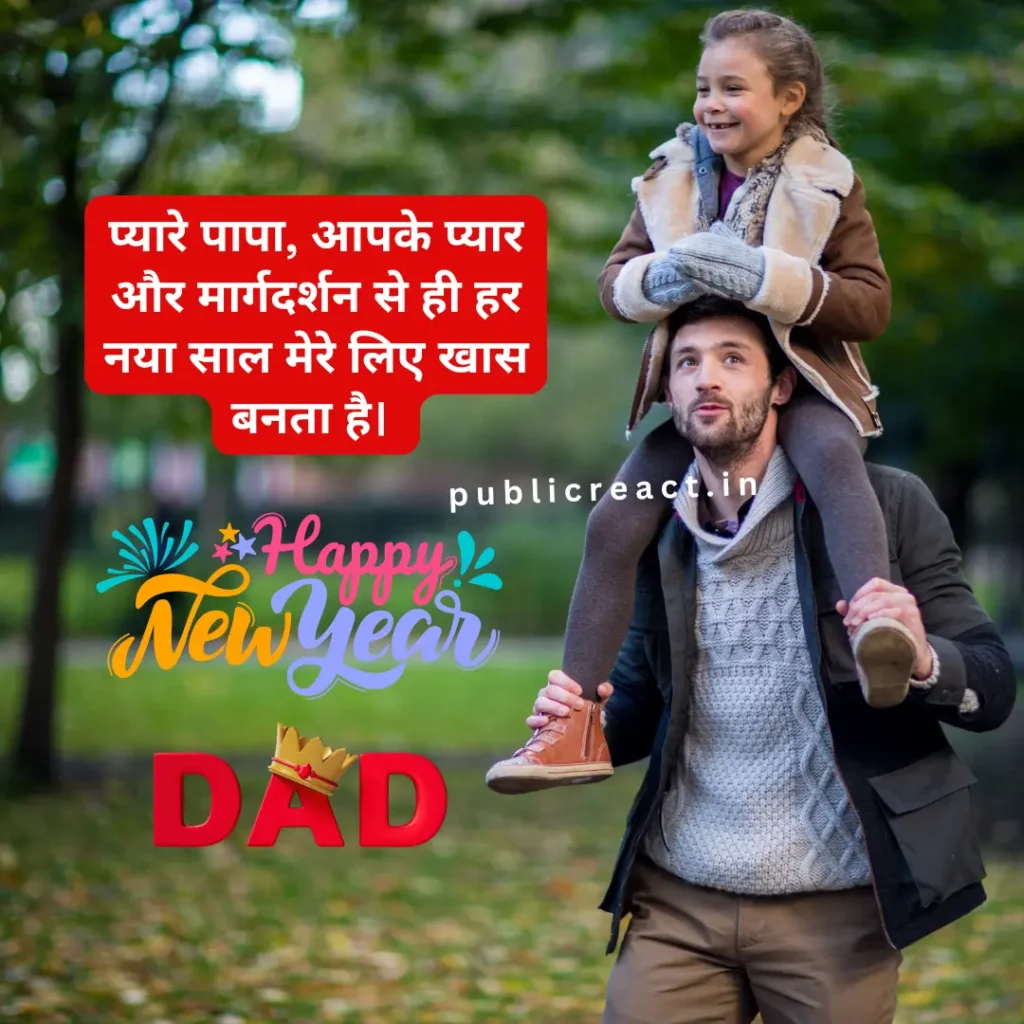 पिता के लिए नव वर्ष की हार्दिक शुभकामनाएं सन्देश हिंदी में