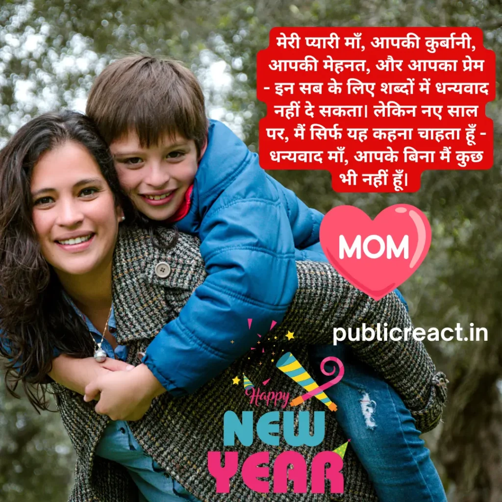 माता के लिए नव वर्ष की हार्दिक शुभकामनाएं सन्देश हिंदी में