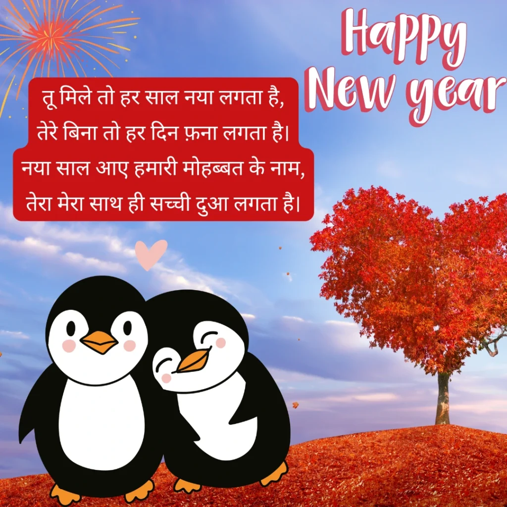 प्रेम (Love) के लिए New Year Wishes Shayari