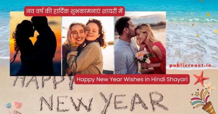 नव वर्ष की शुभकामनाएं शायरी में