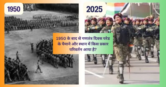 1950 के बाद गणतंत्र दिवस परेड कैसे बदली