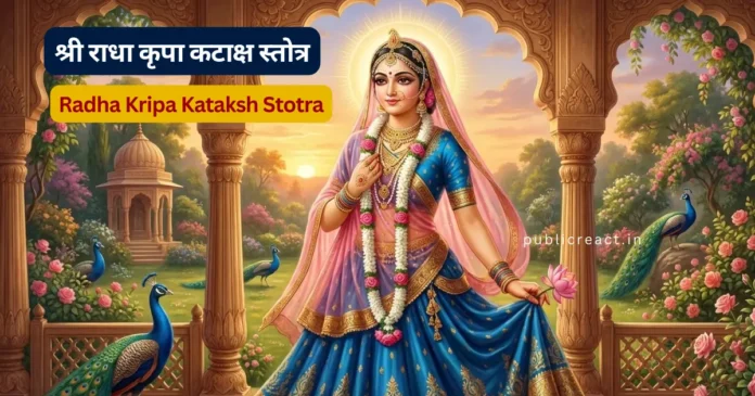 राधा कृपा कटाक्ष स्तोत्र का अर्थ, महत्व और लाभ जानें