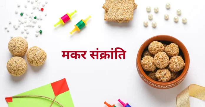 मकर संक्रांति 2026