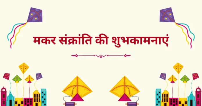 50 मकर संक्रांति हार्दिक शुभकामना