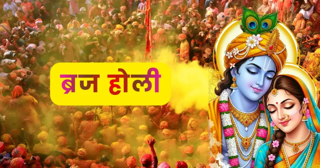 ब्रज होली उत्सव