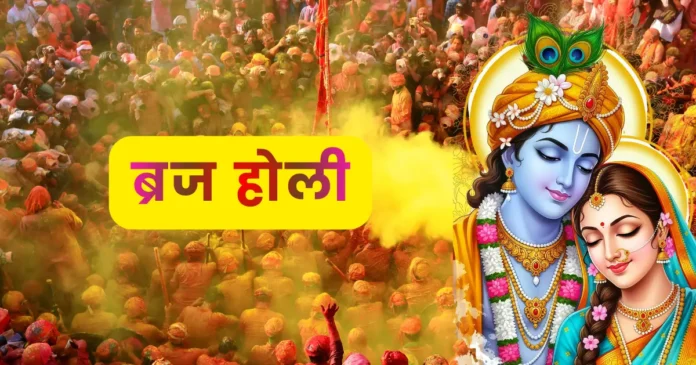 ब्रज होली उत्सव