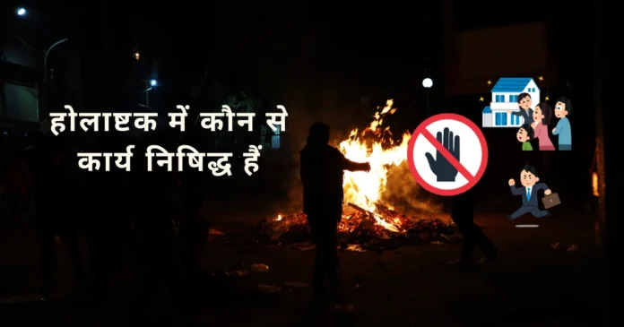 होलाष्टक में कौन से कार्य निषिद्ध हैं